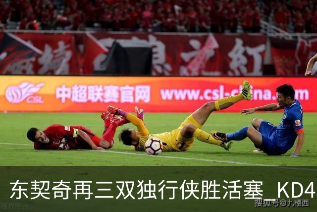 东契奇再三双独行侠胜活塞 KD45分太阳负绿军